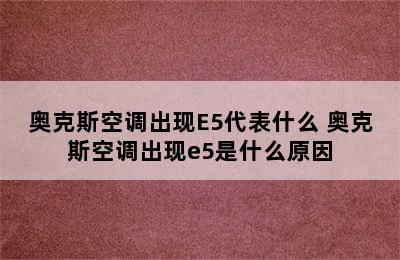 奥克斯空调出现E5代表什么 奥克斯空调出现e5是什么原因